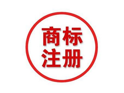 宿州商標(biāo)注冊(cè)