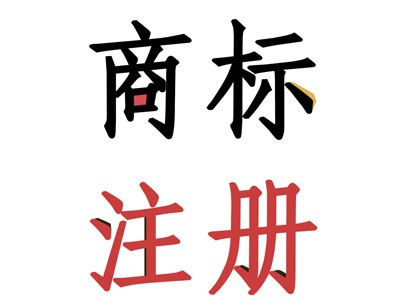 宿豫區(qū)商標(biāo)注冊(cè)