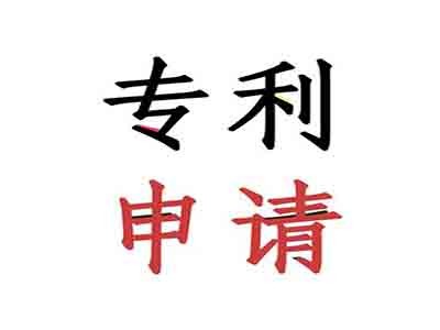 連云港專(zhuān)利申請(qǐng)